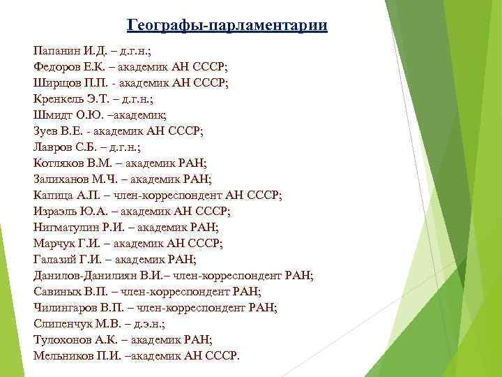 Географы-парламентарии Папанин И. Д. – д. г. н. ; Федоров Е. К. – академик
