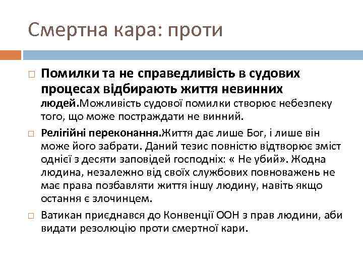 Смертна кара: проти Помилки та не справедливість в судових процесах відбирають життя невинних людей.