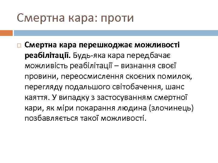 Смертна кара: проти Смертна кара перешкоджає можливості реабілітації. Будь-яка кара передбачає можливість реабілітації –