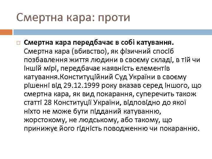 Смертна кара: проти Смертна кара передбачає в собі катування. Смертна кара (вбивство), як фізичний