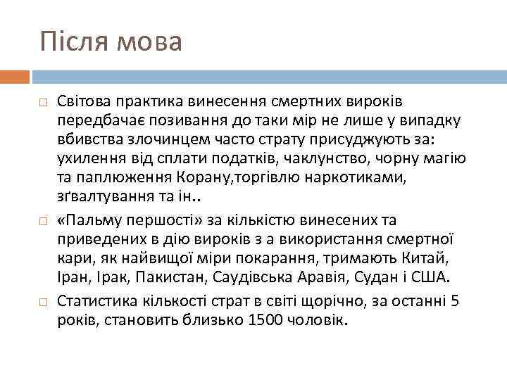 Після мова Світова практика винесення смертних вироків передбачає позивання до таки мір не лише