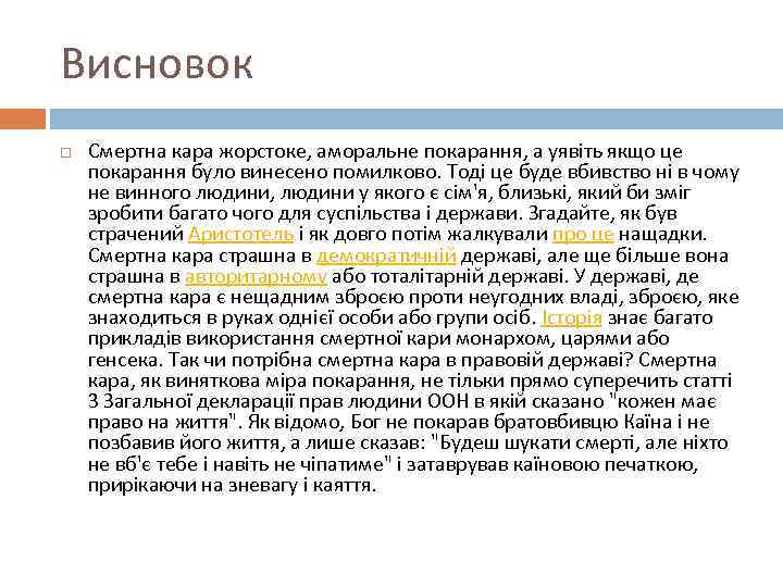 Висновок Смертна кара жорстоке, аморальне покарання, а уявіть якщо це покарання було винесено помилково.