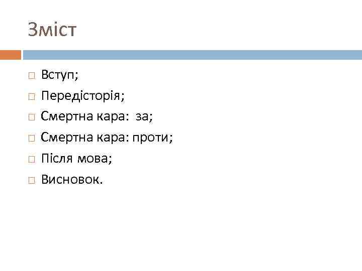 Зміст Вступ; Передісторія; Смертна кара: за; Смертна кара: проти; Після мова; Висновок. 