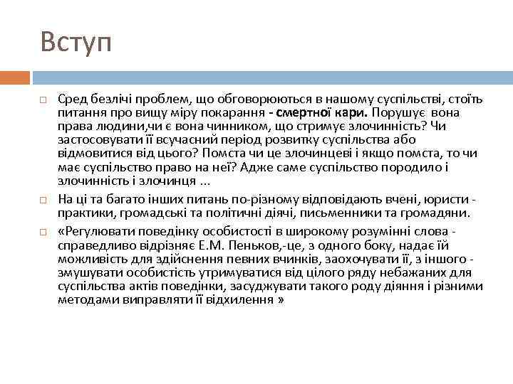 Вступ Сред безлічі проблем, що обговорюються в нашому суспільстві, стоїть питання про вищу міру