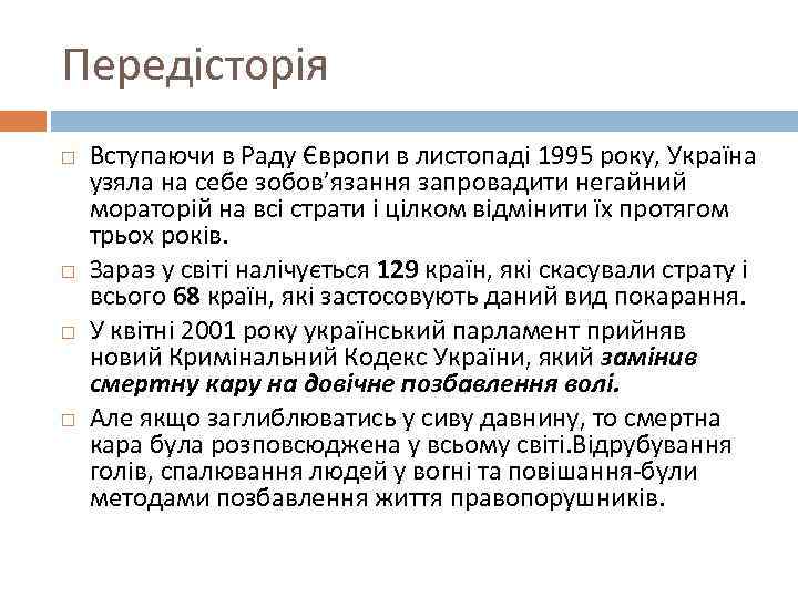 Передісторія Вступаючи в Раду Європи в листопаді 1995 року, Україна узяла на себе зобов’язання