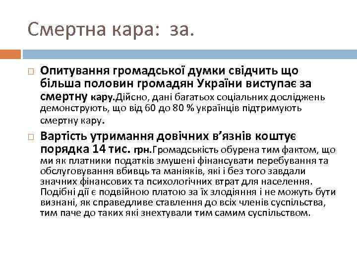 Смертна кара: за. Опитування громадської думки свідчить що більша половин громадян України виступає за