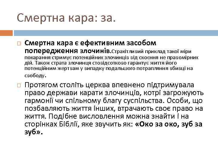 Смертна кара: за. Смертна кара є ефективним засобом попередження злочинів. Страхітливий приклад такої міри