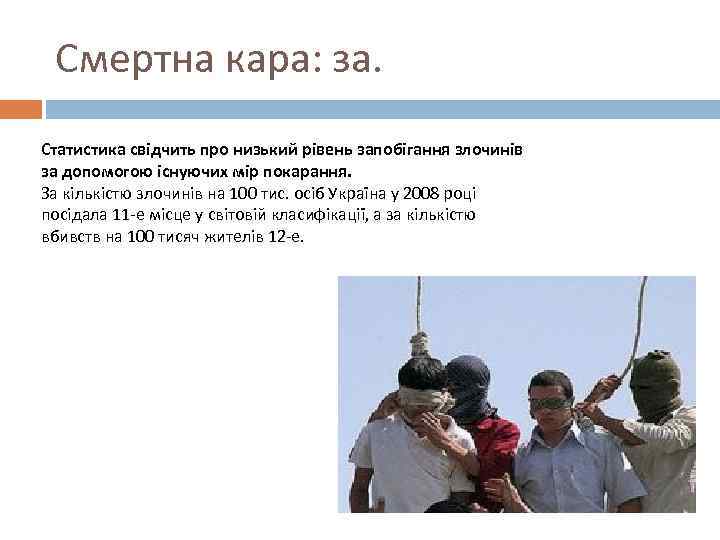 Смертна кара: за. Статистика свідчить про низький рівень запобігання злочинів за допомогою існуючих мір