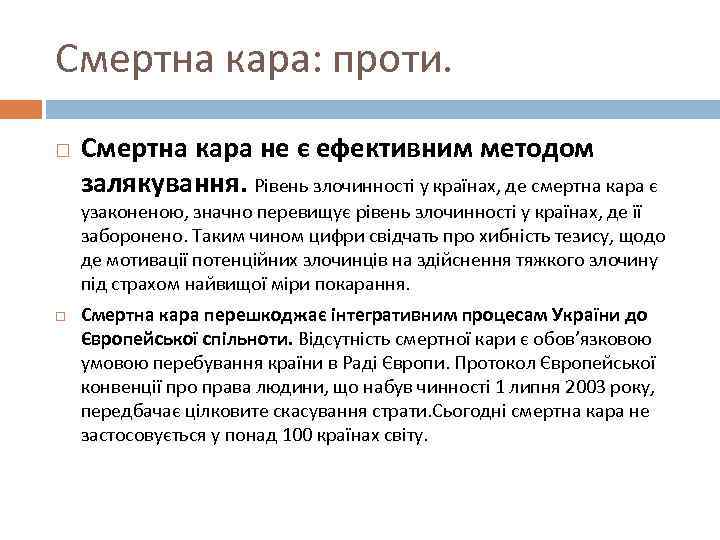 Смертна кара: проти. Смертна кара не є ефективним методом залякування. Рівень злочинності у країнах,