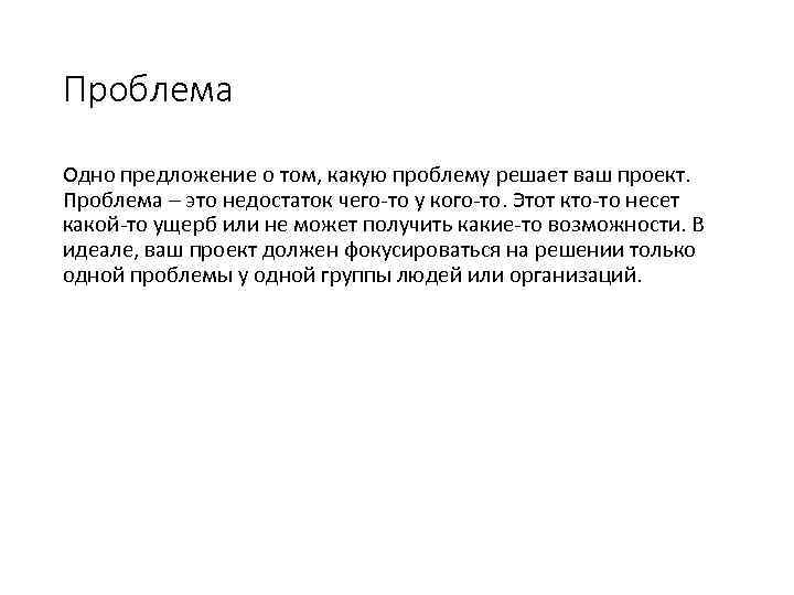 Проблема Одно предложение о том, какую проблему решает ваш проект. Проблема – это недостаток