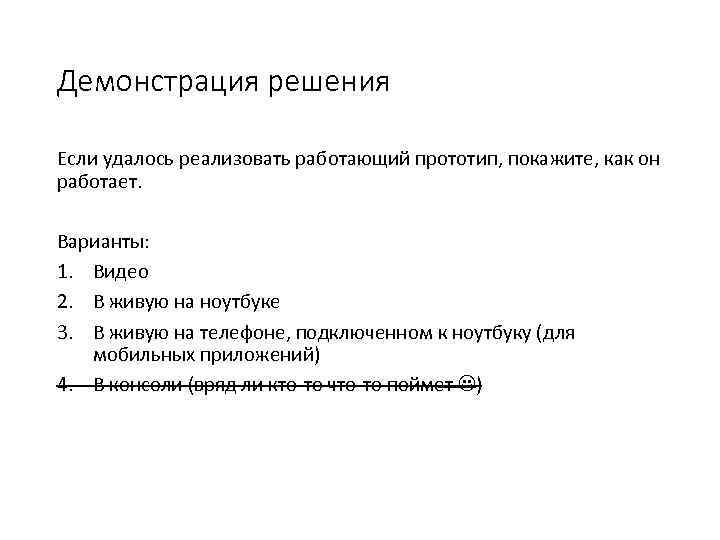 Демонстрация решения Если удалось реализовать работающий прототип, покажите, как он работает. Варианты: 1. Видео