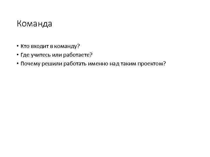 Команда • Кто входит в команду? • Где учитесь или работаете? • Почему решили