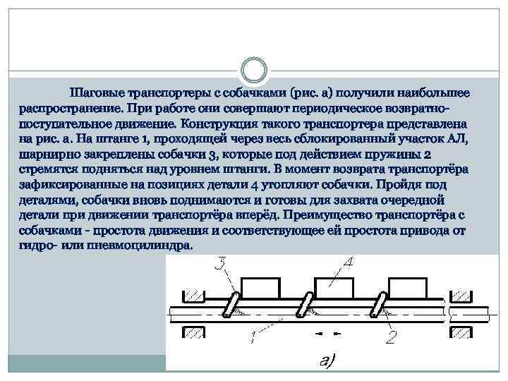 Шаговые транспортеры с собачками (рис. а) получили наибольшее распространение. При работе они совершают периодическое