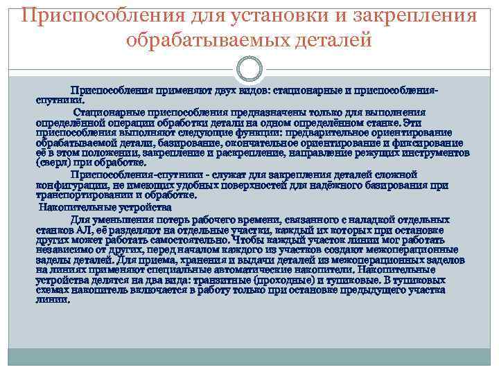 Приспособления для установки и закрепления обрабатываемых деталей Приспособления применяют двух видов: стационарные и приспособленияспутники.
