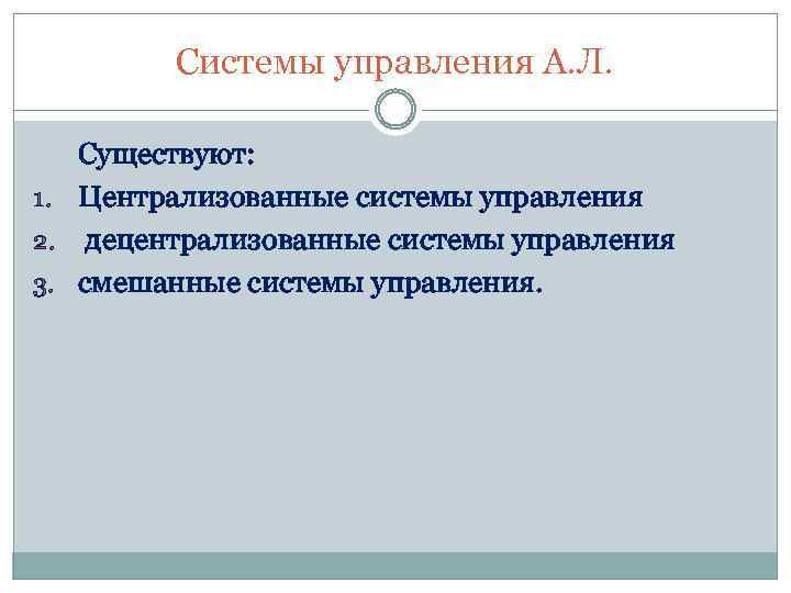 Системы управления А. Л. Существуют: 1. Централизованные системы управления 2. децентрализованные системы управления 3.