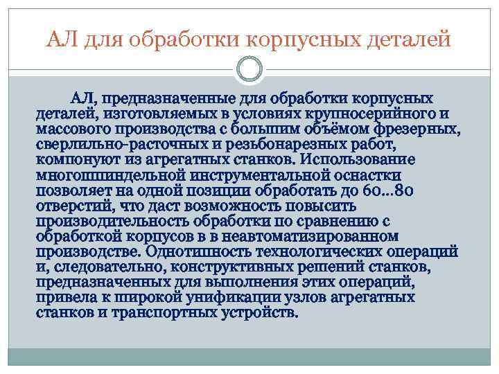 АЛ для обработки корпусных деталей АЛ, предназначенные для обработки корпусных деталей, изготовляемых в условиях