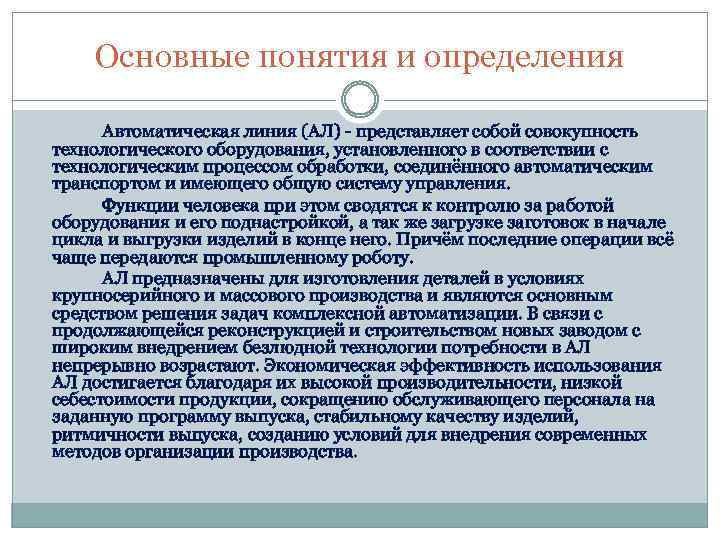 Основные понятия и определения Автоматическая линия (АЛ) - представляет собой совокупность технологического оборудования, установленного