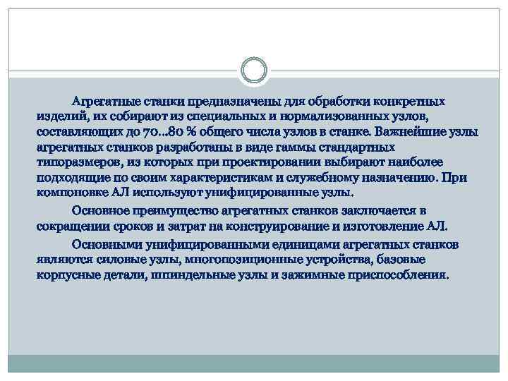 Агрегатные станки предназначены для обработки конкретных изделий, их собирают из специальных и нормализованных узлов,