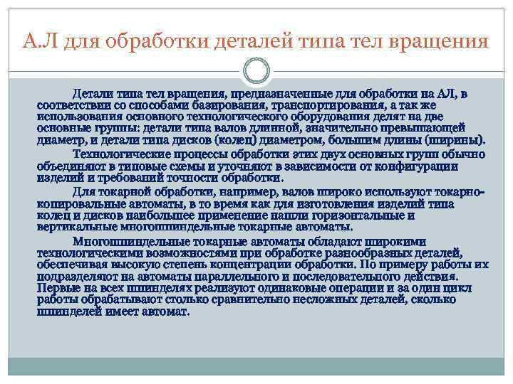 А. Л для обработки деталей типа тел вращения Детали типа тел вращения, предназначенные для