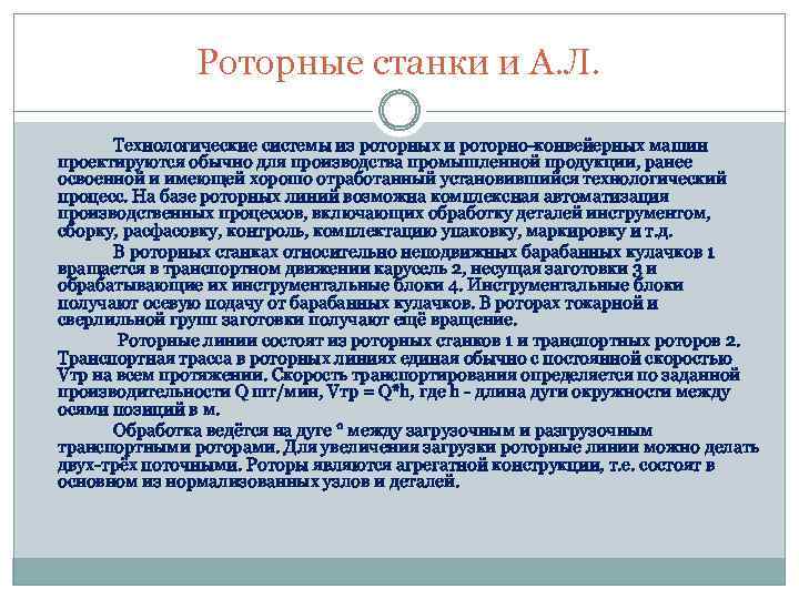 Роторные станки и А. Л. Технологические системы из роторных и роторно-конвейерных машин проектируются обычно