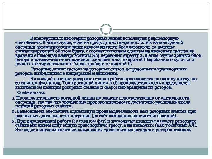 В конструкциях некоторых роторных линий используют рефлекторную способность. В этом случае, если на предыдущих