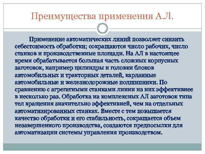 Преимущества применения А. Л. Применение автоматических линий позволяет снизить себестоимость обработки; сокращаются число рабочих,