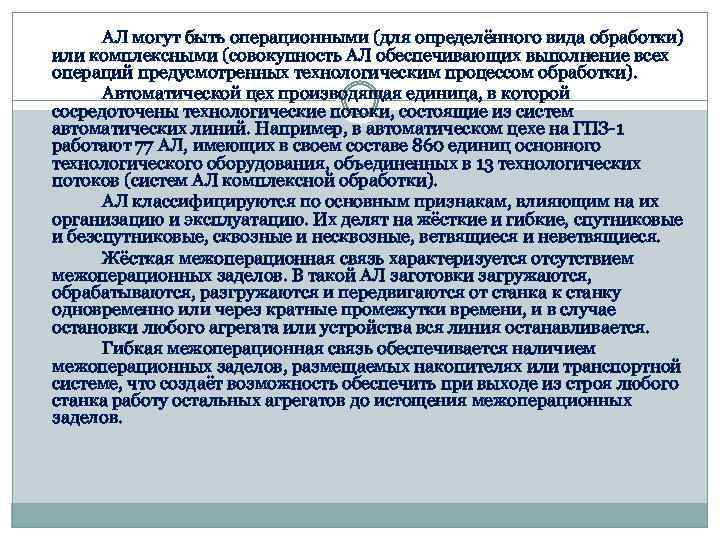 АЛ могут быть операционными (для определённого вида обработки) или комплексными (совокупность АЛ обеспечивающих выполнение