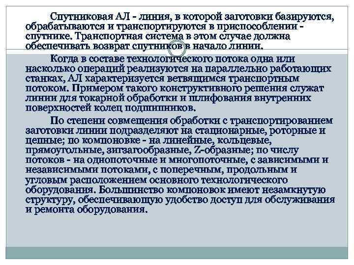 Спутниковая АЛ - линия, в которой заготовки базируются, обрабатываются и транспортируются в приспособлении спутнике.