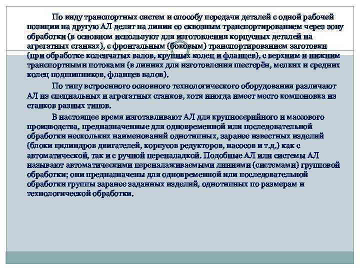 По виду транспортных систем и способу передачи деталей с одной рабочей позиции на другую