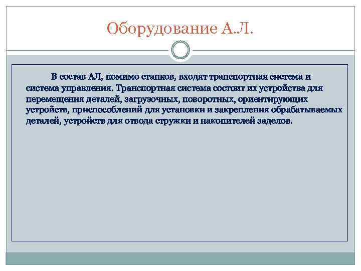 Оборудование А. Л. В состав АЛ, помимо станков, входят транспортная система и система управления.