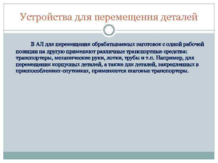Устройства для перемещения деталей В АЛ для перемещения обрабатываемых заготовок с одной рабочей позиции