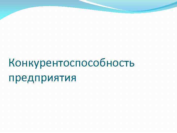 Конкурентоспособность предприятия 