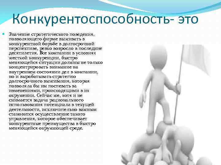 Конкурентоспособность- это Значение стратегического поведения, позволяющего фирме выживать в конкурентной борьбе в долгосрочной перспективе,