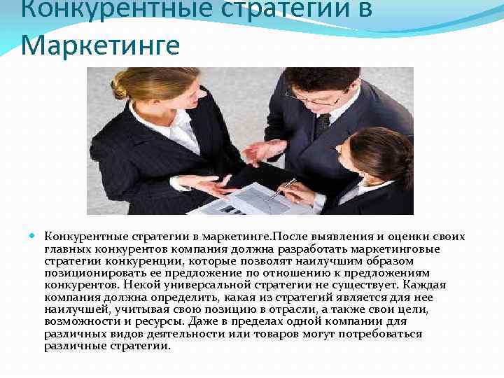 Конкурентные стратегии в Маркетинге Конкурентные стратегии в маркетинге. После выявления и оценки своих главных