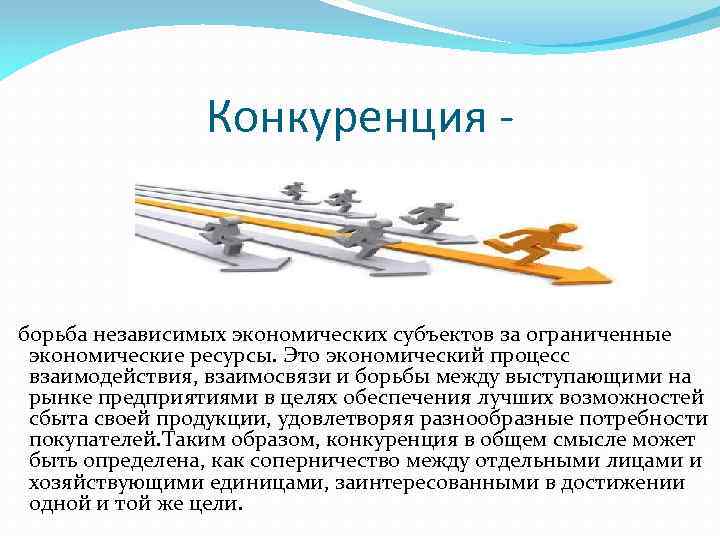 Конкуренция - борьба независимых экономических субъектов за ограниченные экономические ресурсы. Это экономический процесс взаимодействия,