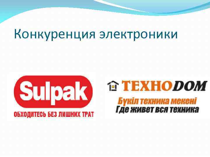 Конкуренция электроники 