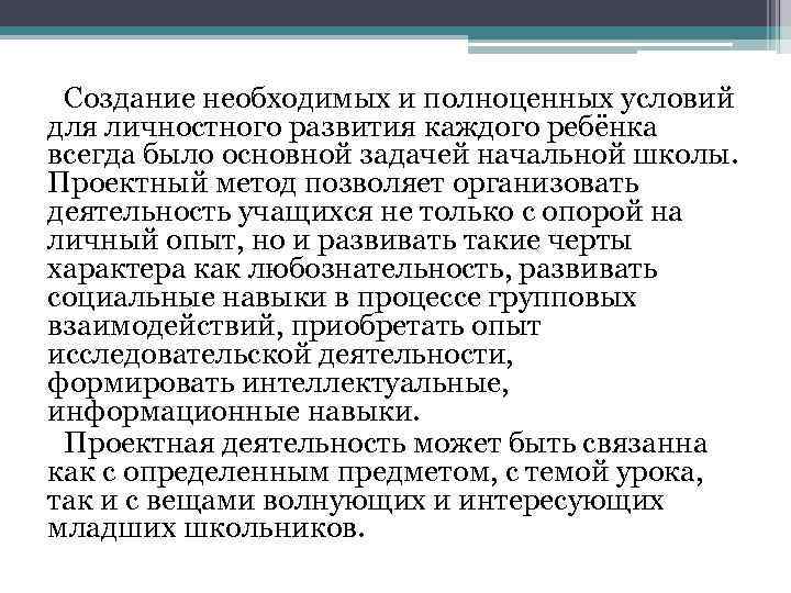 Создание необходимых и полноценных условий для личностного развития каждого ребёнка всегда было основной задачей