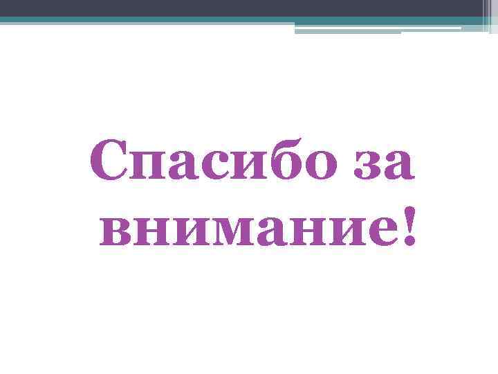 Спасибо за внимание! 