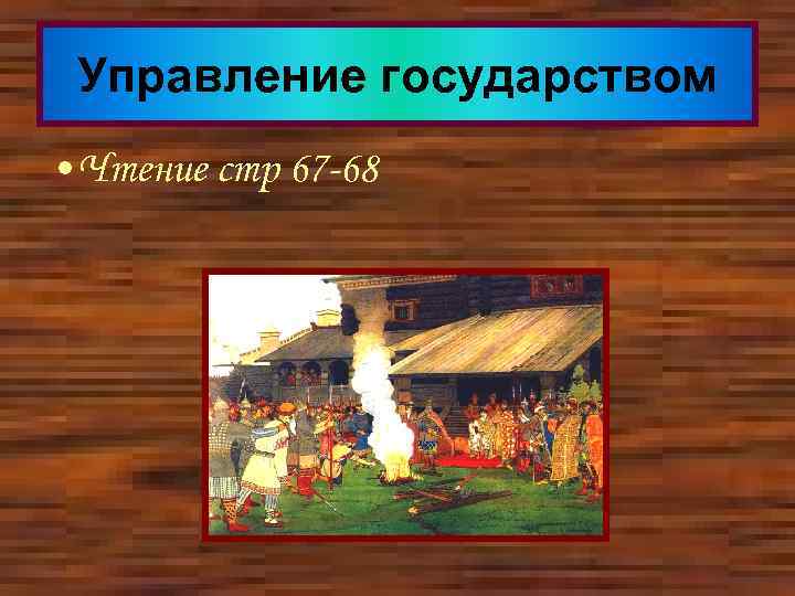 Управление государством • Чтение стр 67 -68 