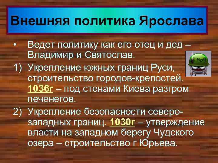 Внешняя политика Ярослава • Ведет политику как его отец и дед – Владимир и