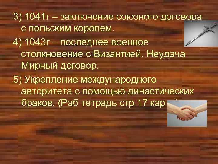 3) 1041 г – заключение союзного договора с польским королем. 4) 1043 г –