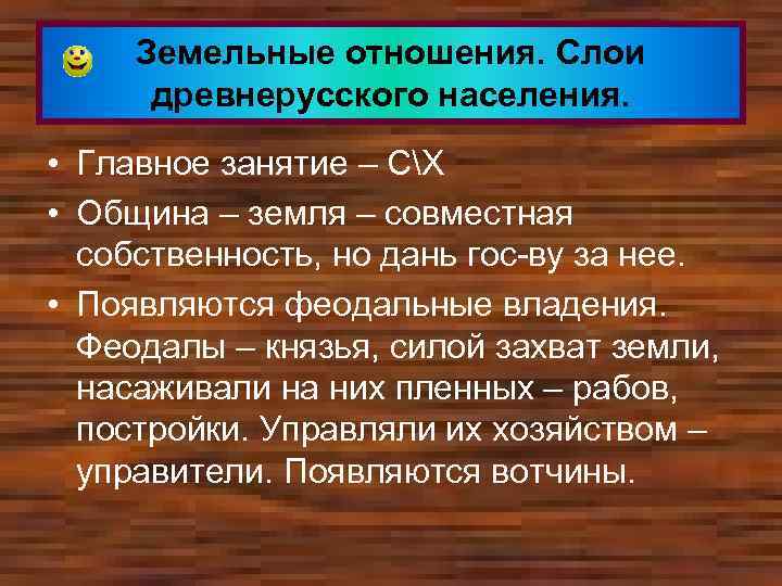 Земельные отношения. Слои древнерусского населения. • Главное занятие – СХ • Община – земля