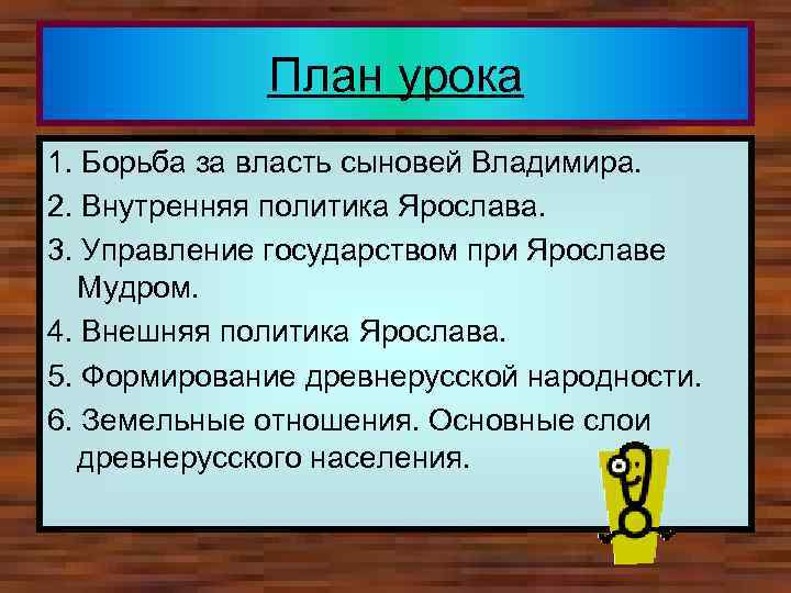 План урока 1. Борьба за власть сыновей Владимира. 2. Внутренняя политика Ярослава. 3. Управление