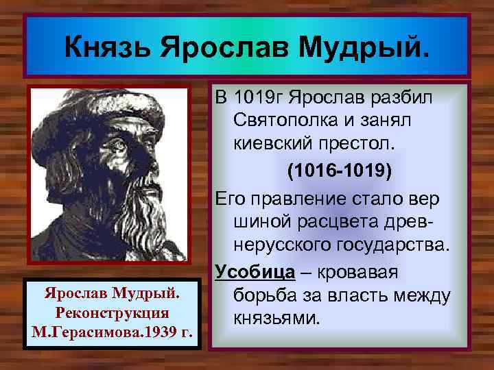 Князь Ярослав Мудрый. Реконструкция М. Герасимова. 1939 г. В 1019 г Ярослав разбил Святополка