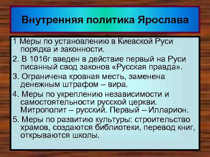 Внутренняя политика Ярослава 1 Меры по установлению в Киевской Руси • Самостоятельное чтение стр