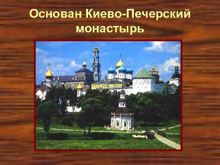 Основан Киево-Печерский монастырь 