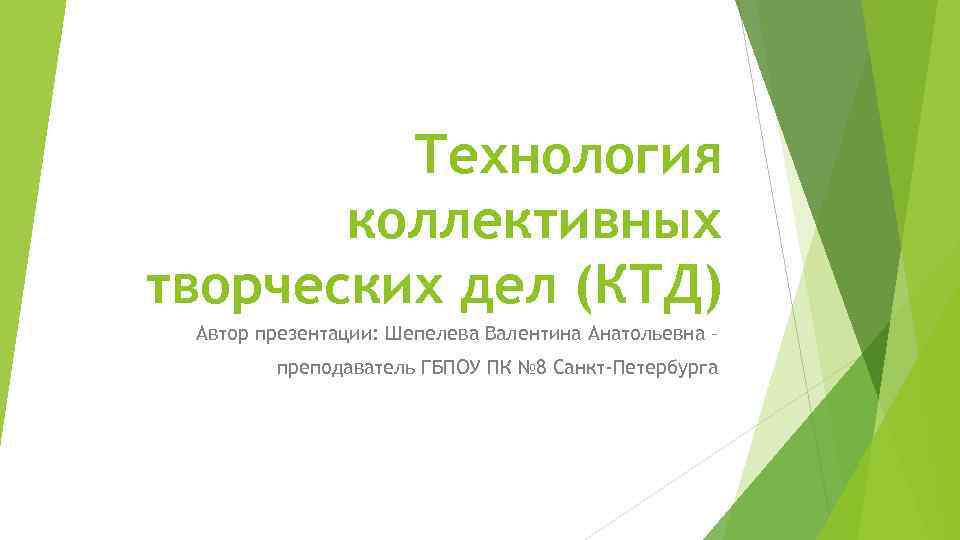 Технология коллективных творческих дел (КТД) Автор презентации: Шепелева Валентина Анатольевна – преподаватель ГБПОУ ПК