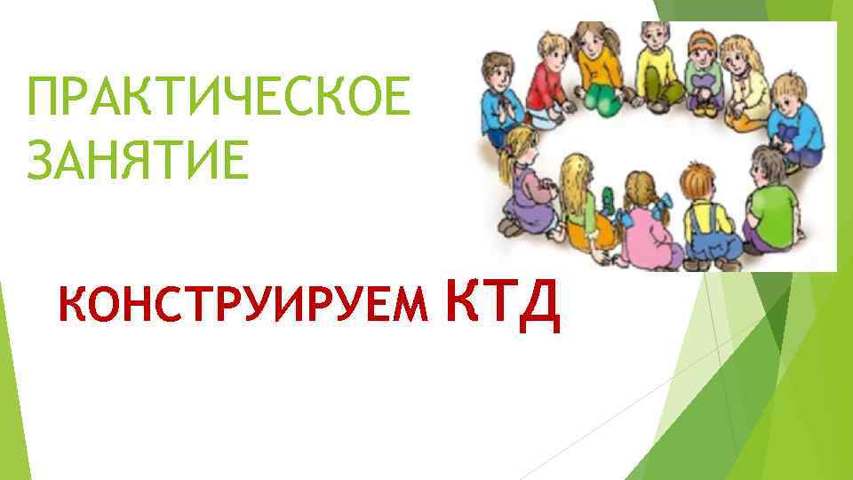 Кто является автором ктд