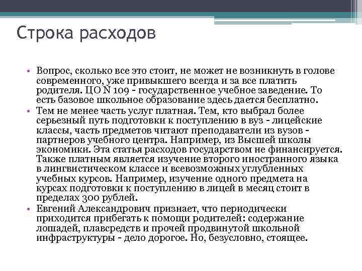 Строка расходов • Вопрос, сколько все это стоит, не может не возникнуть в голове