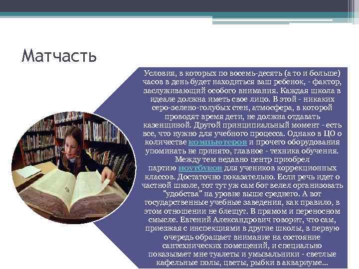 Матчасть Условия, в которых по восемь-десять (а то и больше) часов в день будет